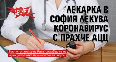Абсурд: Лекарка в София лекува коронавирус с прахче АЦЦ