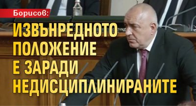 Борисов: Извънредното положение е заради недисциплинираните 