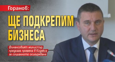 Горанов: Ще подкрепим бизнеса