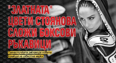 "Златната" Цвети Стоянова сложи боксови ръкавици