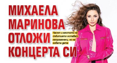 Михаела Маринова отложи концерта си