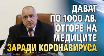 Дават по 1000 лв. отгоре на медиците заради коронавируса