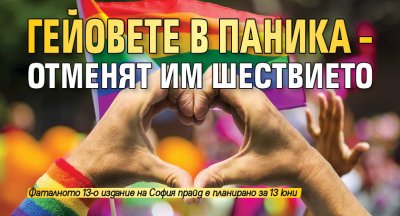 Гейовете в паника – отменят им шествието