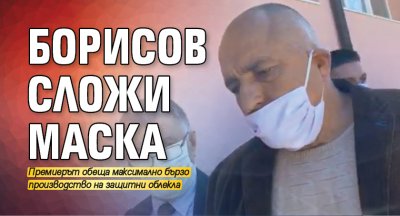 Борисов сложи маска