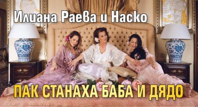 Илиана Раева и Наско пак станаха баба и дядо