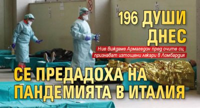 196 души ДНЕС се предадоха на пандемията в Италия