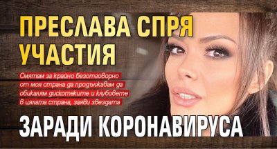 Преслава спря участия заради коронавируса