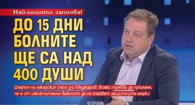 Най-лошото започва! До 15 дни болните ще са над 400 души