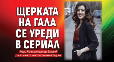 Щерката на Гала се уреди в сериал