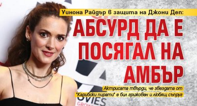 Уинона Райдър в защита на Джони Деп: Абсурд да е посягал на Амбър