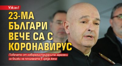 Ужас! 23-ма българи вече са с коронавирус