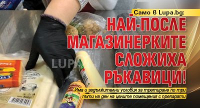   Най-после магазинерките сложиха ръкавици!