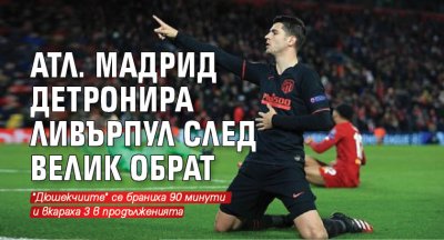Атл. Мадрид детронира Ливърпул след велик обрат
