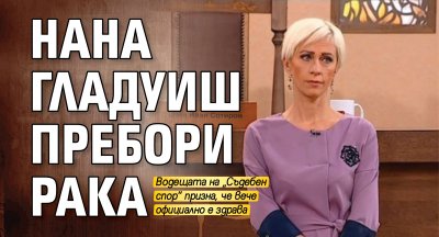 Нана Гладуиш пребори рака