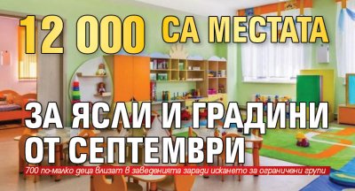 12 000 са местата за ясли и градини от септември