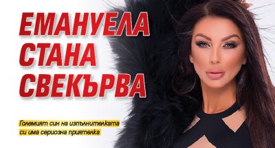 Емануела стана свекърва