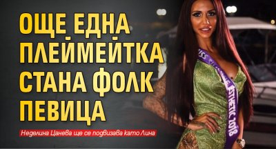 Още една плеймейтка стана фолк певица