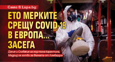 Само в Lupa.bg: Ето мерките срещу COVID-19 в Европа... засега