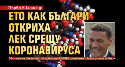 Първо в Lupa.bg: Ето как българи откриха лек срещу коронавируса