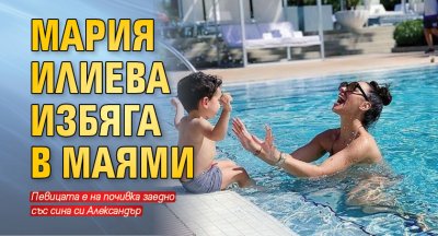 Мария Илиева избяга в Маями