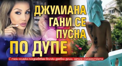 Джулиана Гани се пусна по дупе (Снимка 18+)