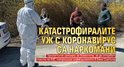 Катастрофиралите уж с коронавирус са наркомани