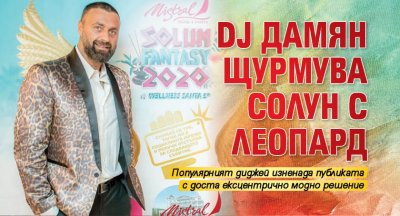 DJ Дамян щурмува Солун с леопард