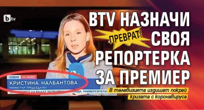 ПРЕВРАТ! bTV назначи своя репортерка за премиер