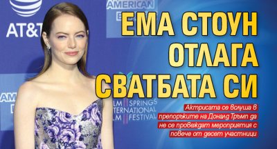 Ема Стоун отлага сватбата си