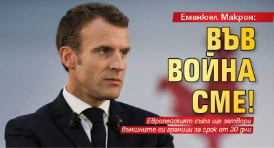 Еманюел Макрон: Във война сме!