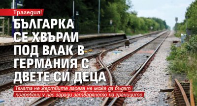 Трагедия! Българка се хвърли под влак в Германия с двете си деца