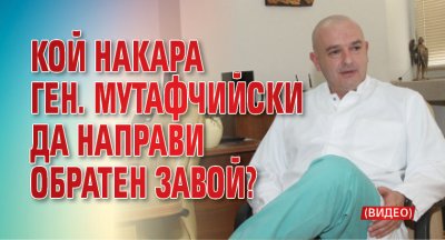 Кой накара ген. Мутафчийски да направи обратен завой?