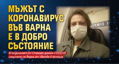 Мъжът с коронавирус във Варна е в добро състояние