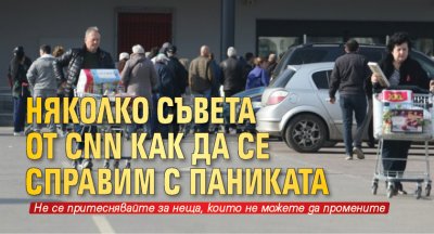 Няколко съвета от CNN как да се справим с паниката