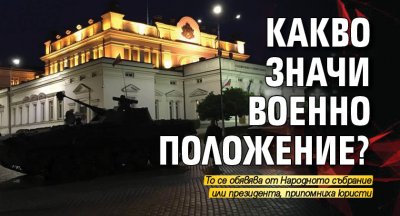 Какво значи военно положение? 