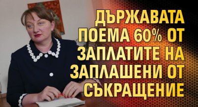 Държавата поема 60% от заплатите на заплашени от съкращение