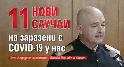 11 нови случаи на заразени с COVID-19 у нас