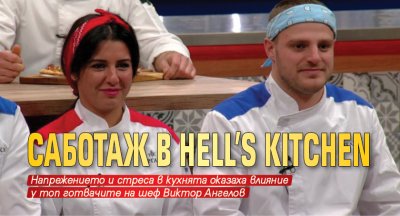 Саботаж в Hell’s Kitchen