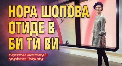 Нора Шопова отиде в Би Ти Ви