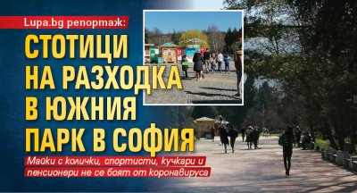 Lupa.bg репортаж: Стотици на разходка в Южния парк в София