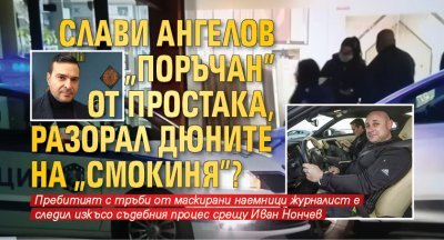 Слави Ангелов „поръчан” от простака, разорал дюните на „Смокиня”?