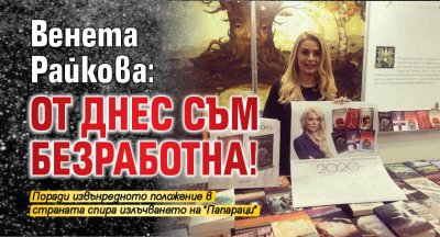 Венета Райкова: От днес съм безработна!