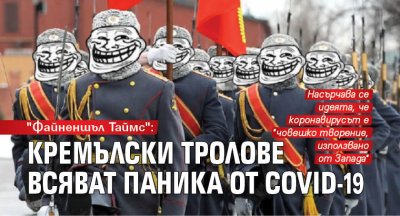 "Файненшъл Таймс": Кремълски тролове всяват паника от COVID-19