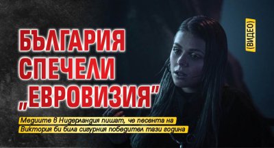 България спечели "Евровизия" (ВИДЕО)