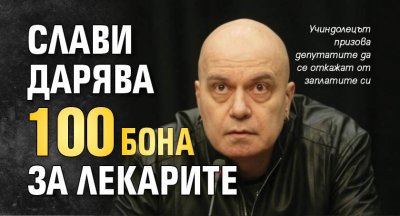 Слави дарява 100 бона за лекарите