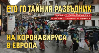 Ето го тайния развъдник на коронавируса в Европа