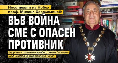 Носителят на Нобел проф. Михаил Харалампиев: Във война сме с опасен противник