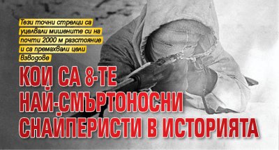 Кои са 8-те най-смъртоносни снайперисти в историята?