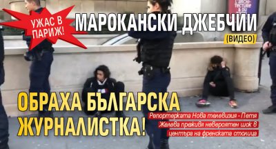 Ужас в Париж! Марокански джебчии обраха българска журналистка! (ВИДЕО)