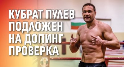 Кубрат Пулев подложен на допинг проверка